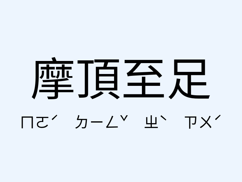 摩頂至足注音發音