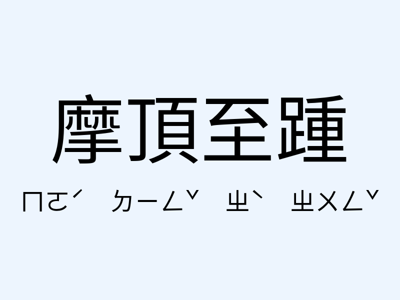 摩頂至踵注音發音