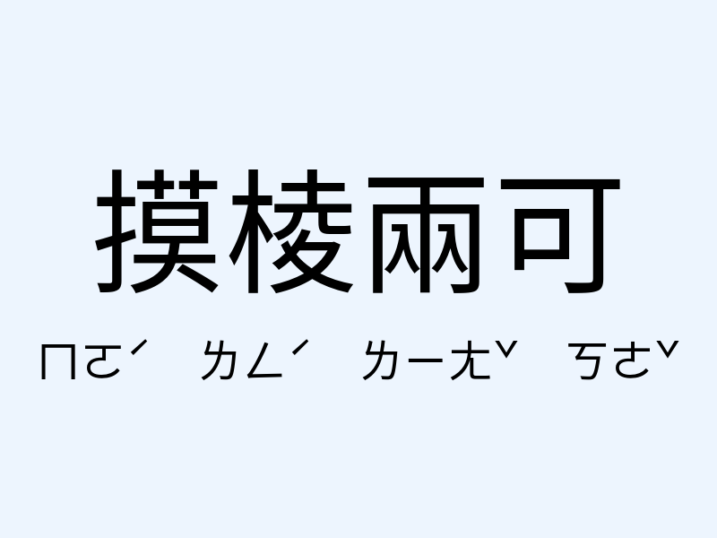 摸棱兩可注音發音