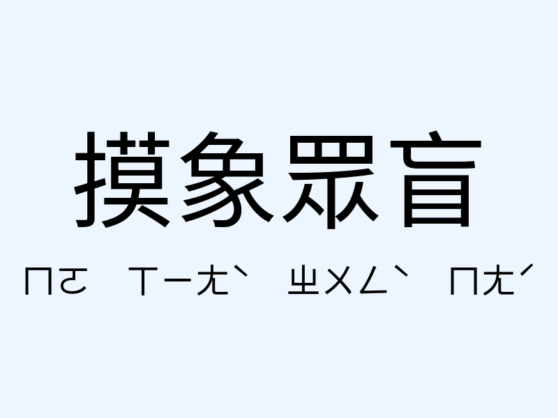 摸象眾盲注音發音