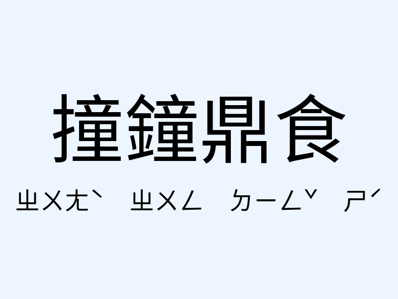 撞鐘鼎食注音發音