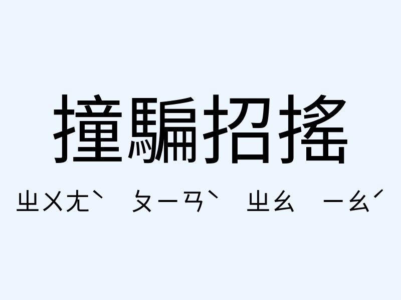 撞騙招搖注音發音