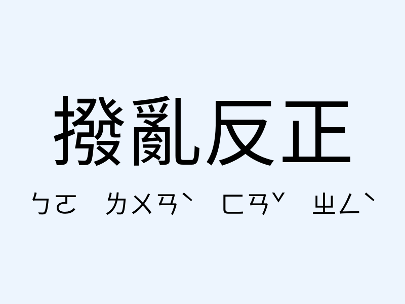 撥亂反正注音發音