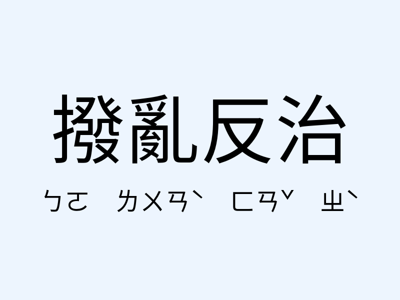 撥亂反治注音發音