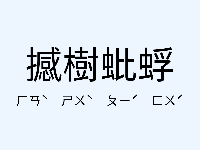 撼樹蚍蜉注音發音