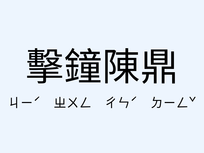 擊鐘陳鼎注音發音