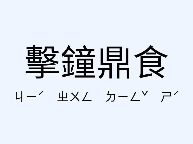 擊鐘鼎食注音發音