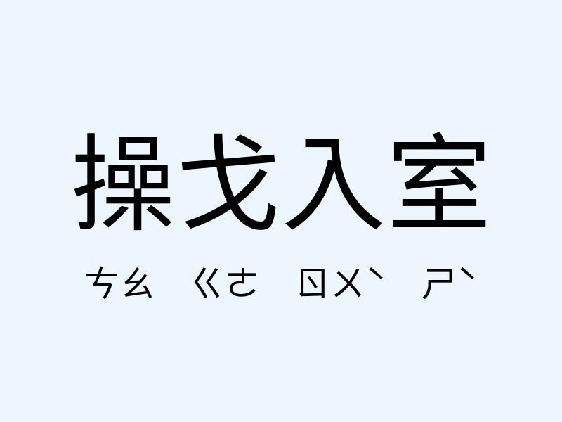 操戈入室注音發音