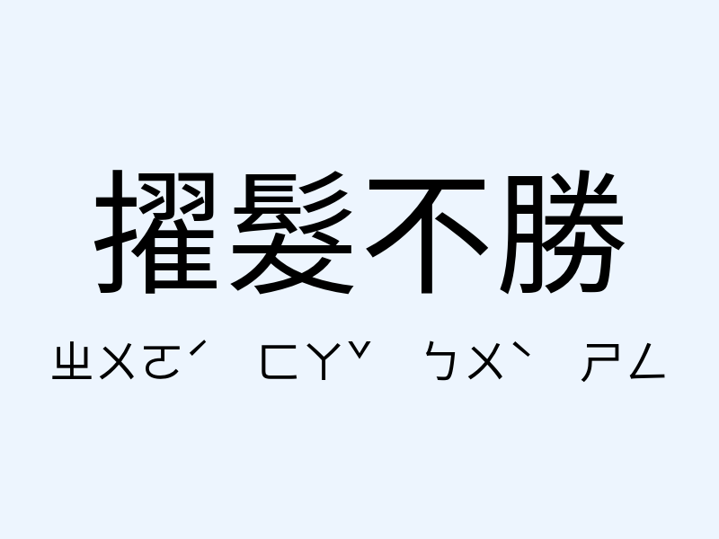 擢髮不勝注音發音