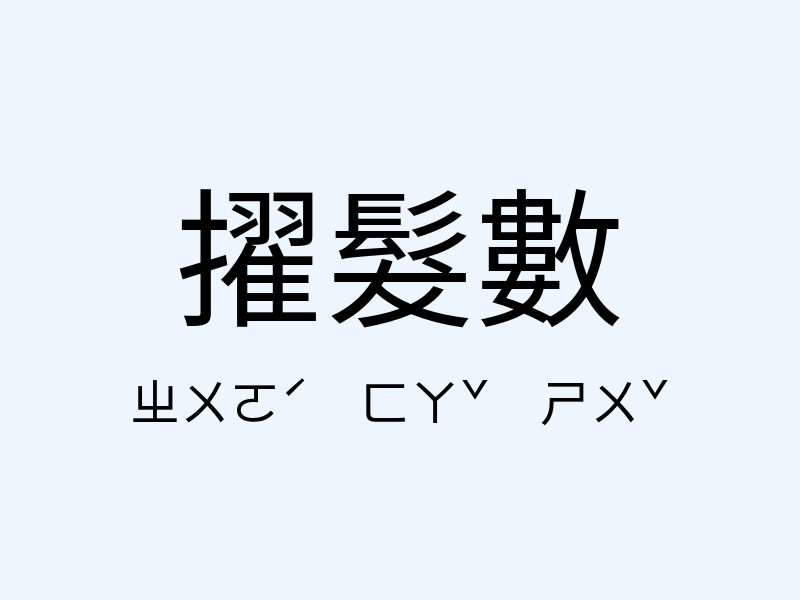 擢髮數注音發音