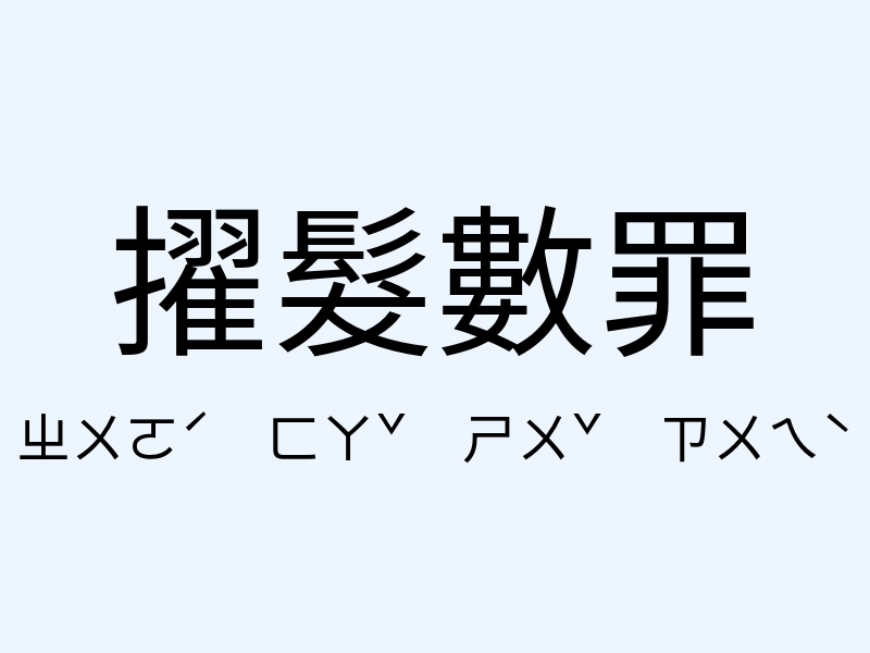 擢髮數罪注音發音