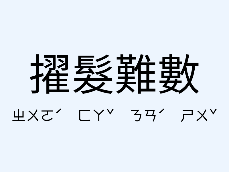 擢髮難數注音發音