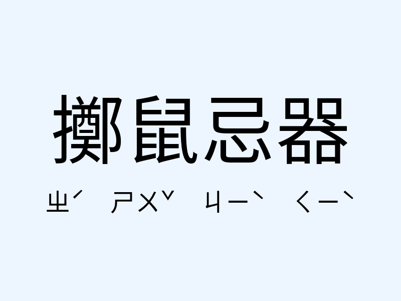 擲鼠忌器注音發音