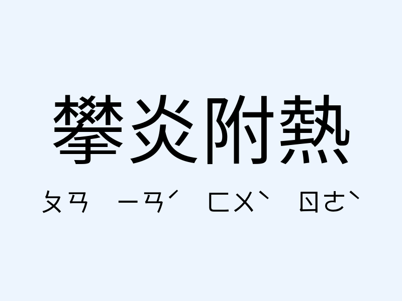 攀炎附熱注音發音