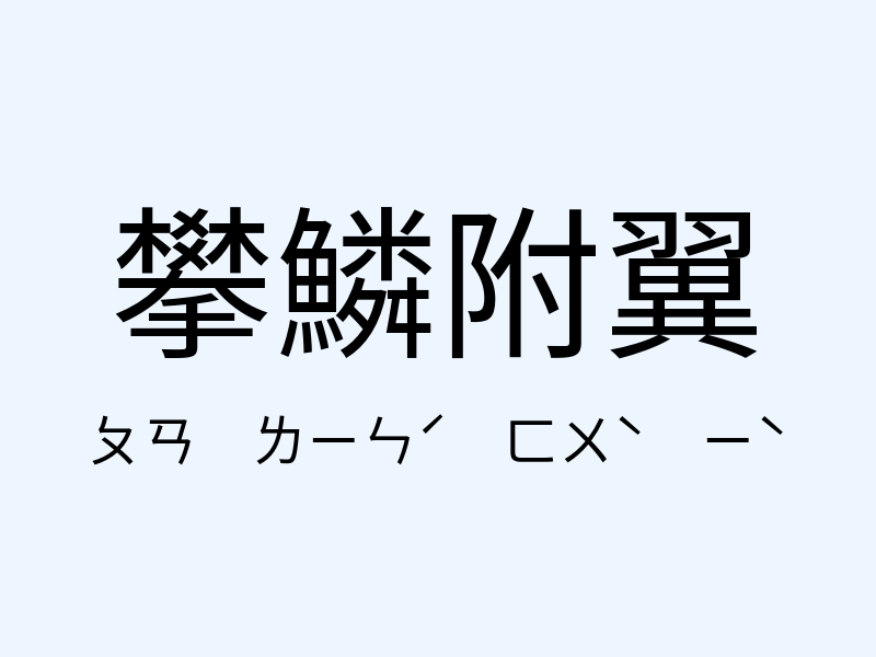 攀鱗附翼注音發音