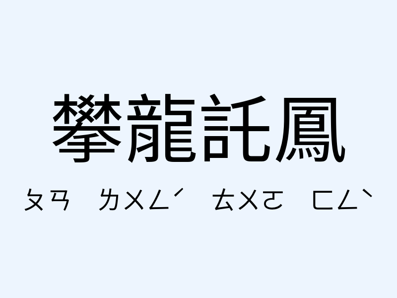 攀龍託鳳注音發音