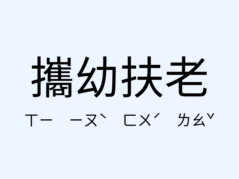 攜幼扶老注音發音