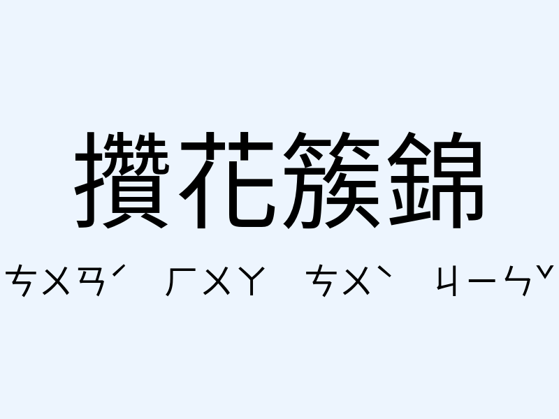 攢花簇錦注音發音