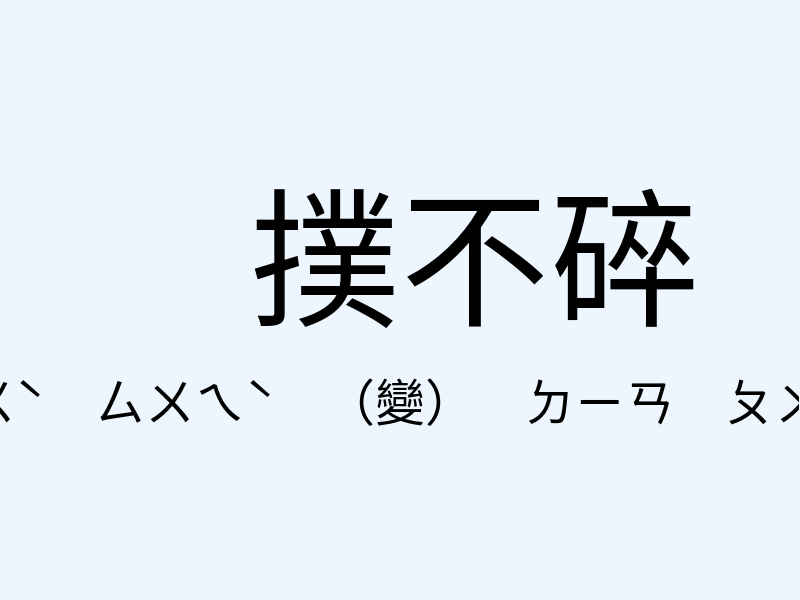 攧撲不碎注音發音