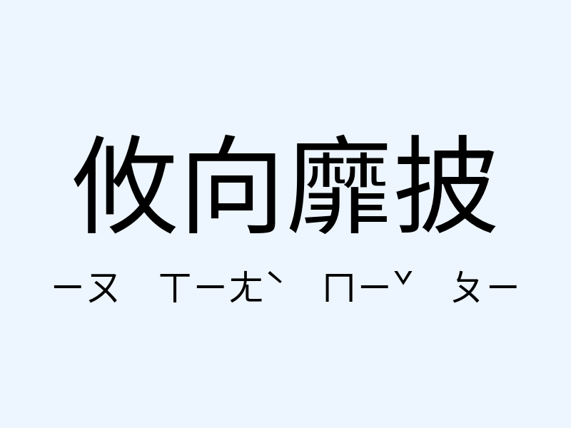 攸向靡披注音發音