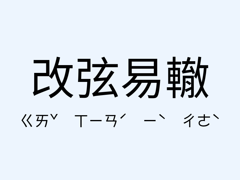 改弦易轍注音發音