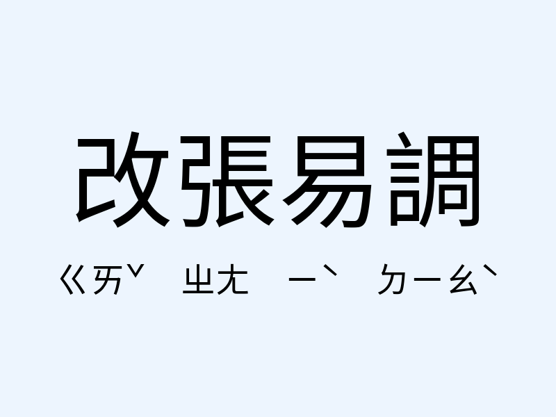 改張易調注音發音