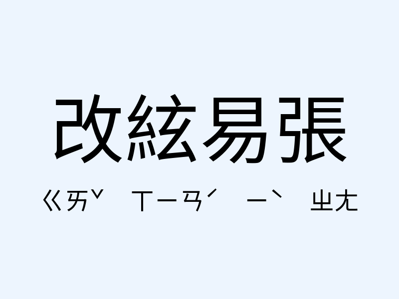 改絃易張注音發音