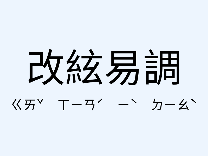 改絃易調注音發音