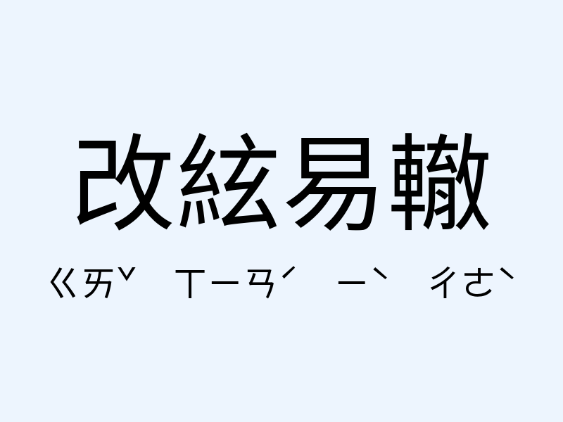 改絃易轍注音發音