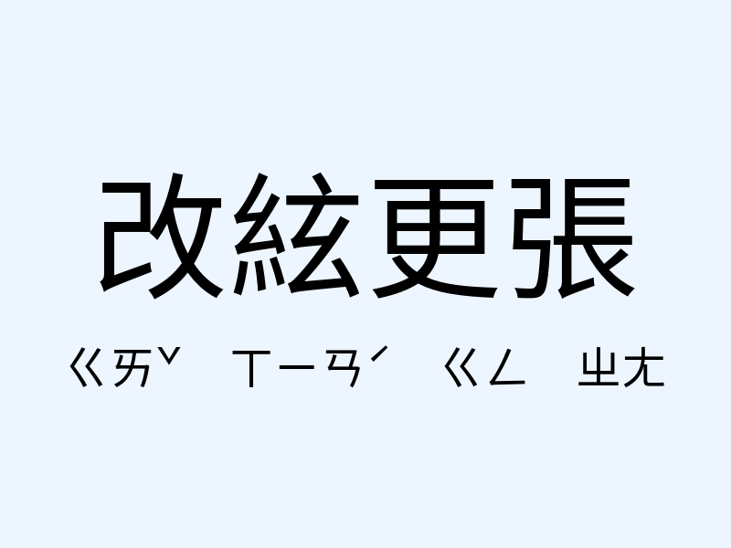 改絃更張注音發音