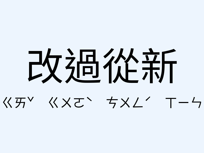 改過從新注音發音