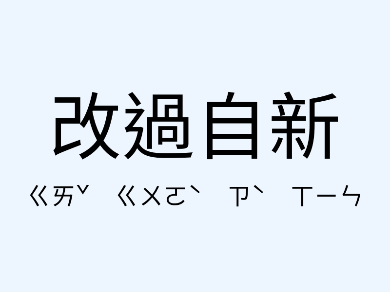 改過自新注音發音