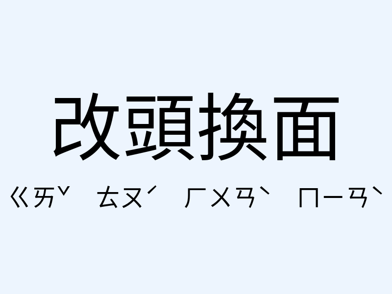 改頭換面注音發音