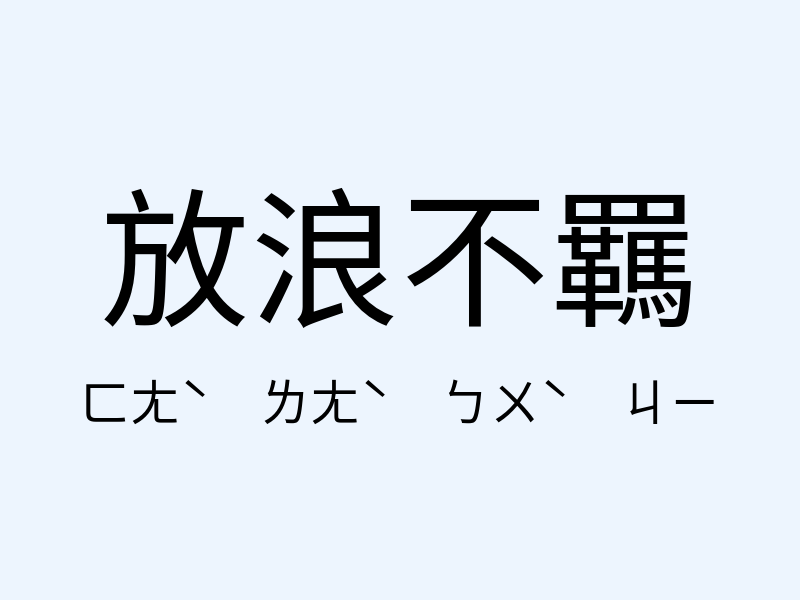 放浪不羈注音發音