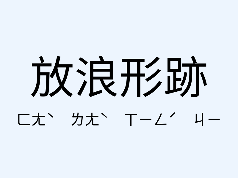 放浪形跡注音發音