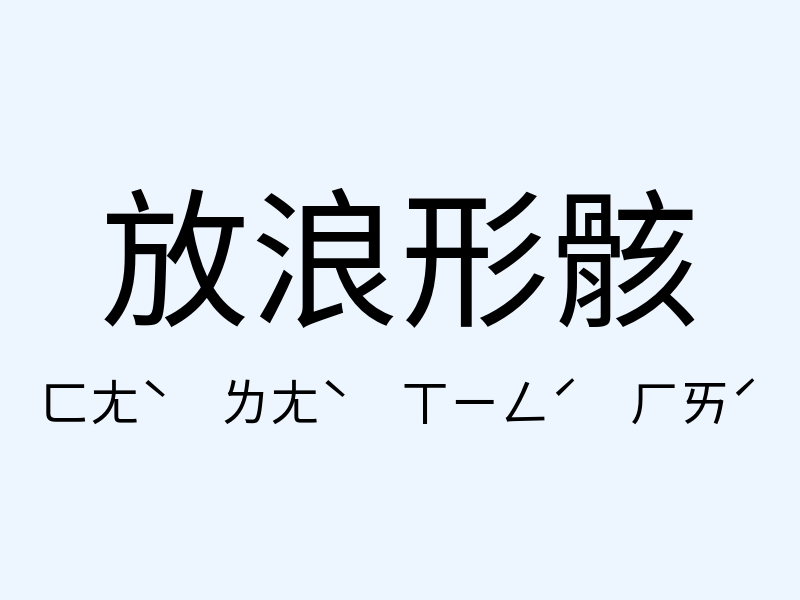 放浪形骸注音發音