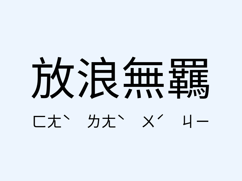 放浪無羈注音發音