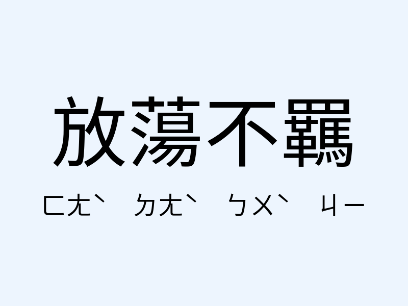 放蕩不羈注音發音