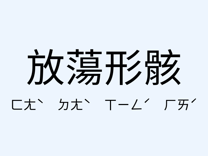 放蕩形骸注音發音