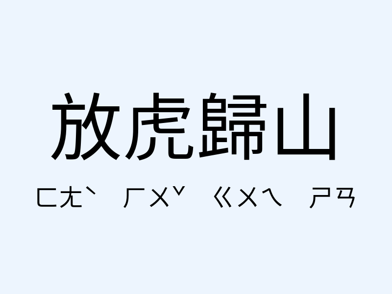 放虎歸山注音發音