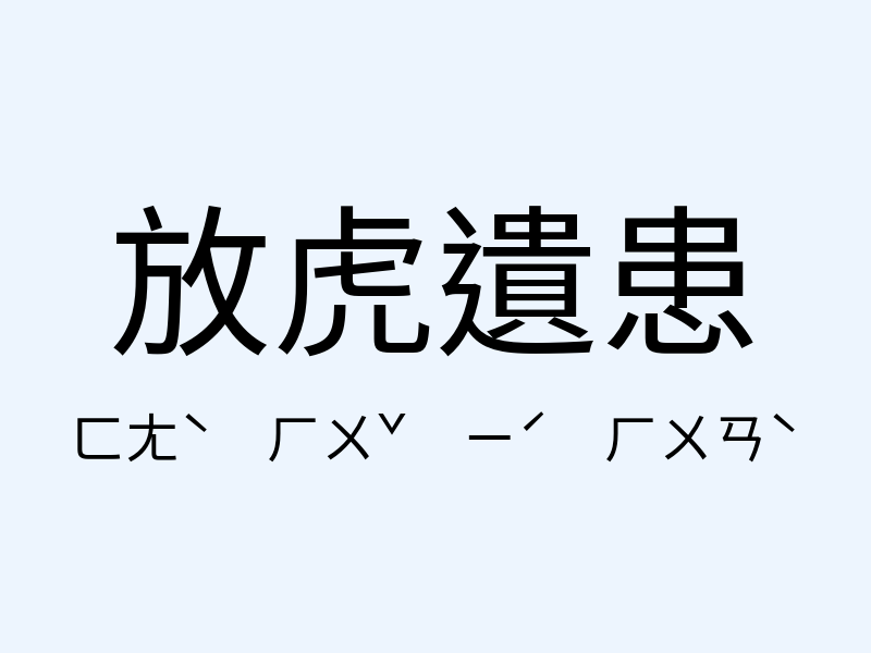 放虎遺患注音發音