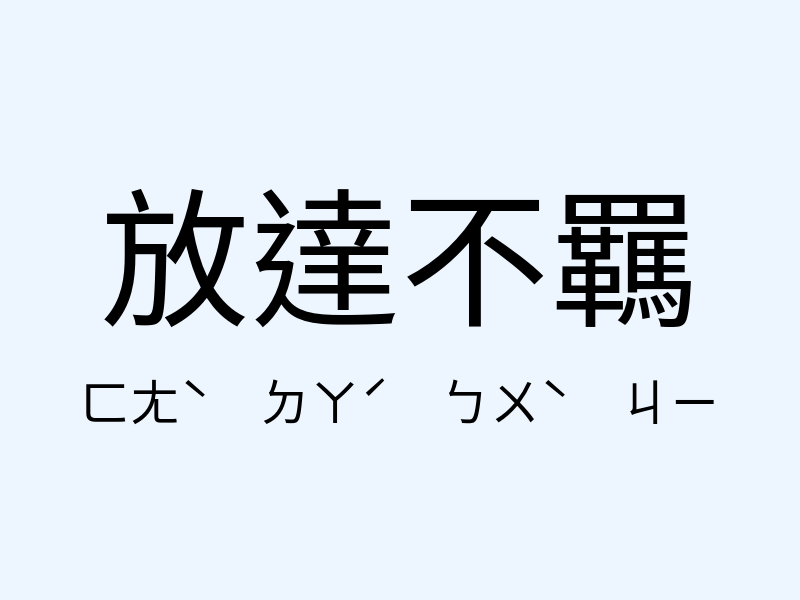 放達不羈注音發音