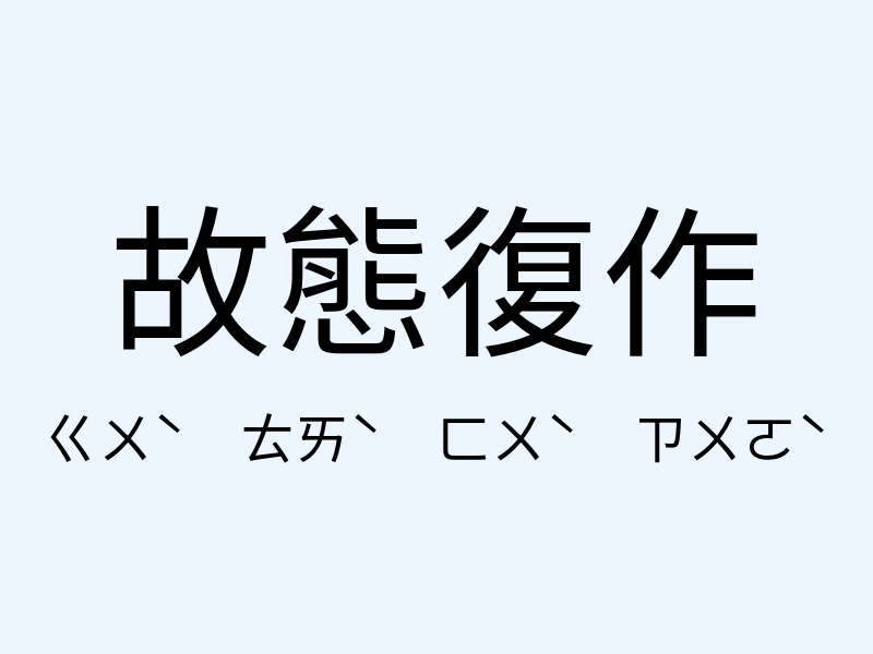 故態復作注音發音