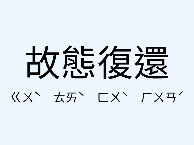 故態復還注音發音