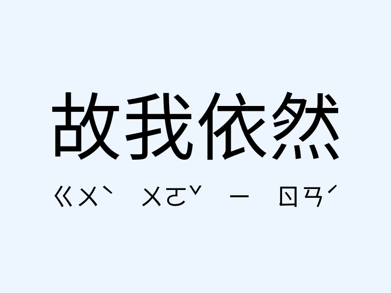 故我依然注音發音