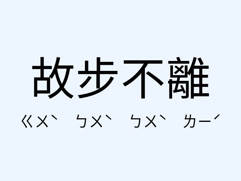 故步不離注音發音