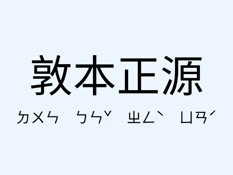 敦本正源注音發音