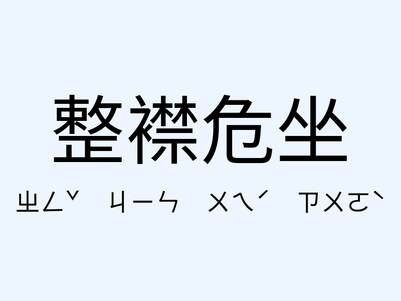 整襟危坐注音發音