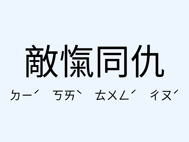 敵愾同仇注音發音