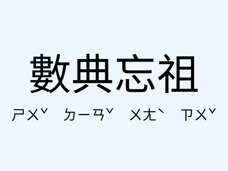 數典忘祖注音發音